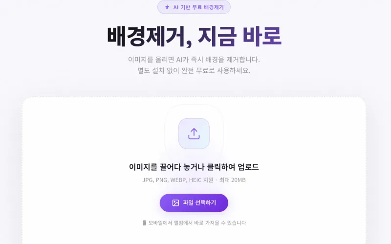 배경 제거할 이미지 선택 화면 - 한 장 또는 여러 장 파일 선택